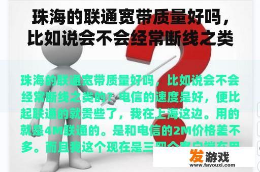 珠海的联通宽带质量好吗，比如说会不会经常断线之类的？