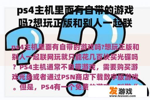 ps4主机里面有自带的游戏吗?想玩正版和别人一起联网玩就只能花几百块买光碟吗？