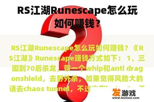 RS江湖Runescape怎么玩如何赚钱？