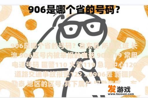 906是哪个省的号码？