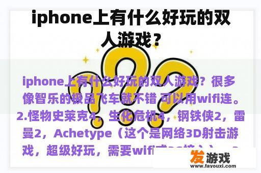 iphone上有什么好玩的双人游戏？