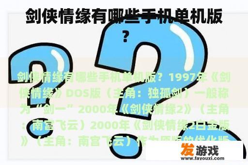 剑侠情缘有哪些手机单机版？