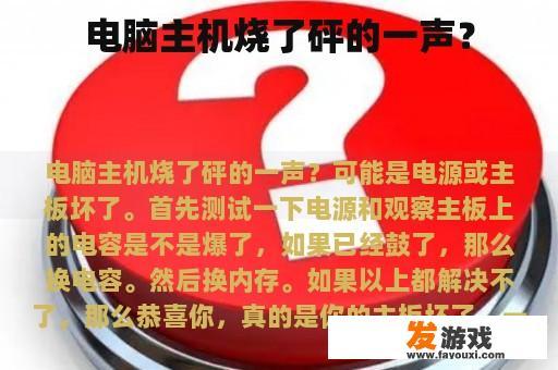 电脑主机故障爆炸瞬间，惊险万分
