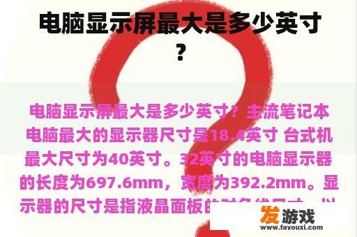 电脑显示屏最大是多少英寸？