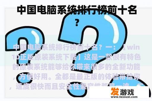 中国电脑系统排行榜前十名? 中国电脑系统排行榜