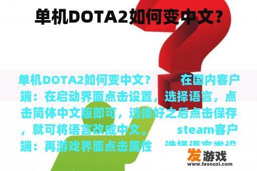 单机DOTA2如何变中文？