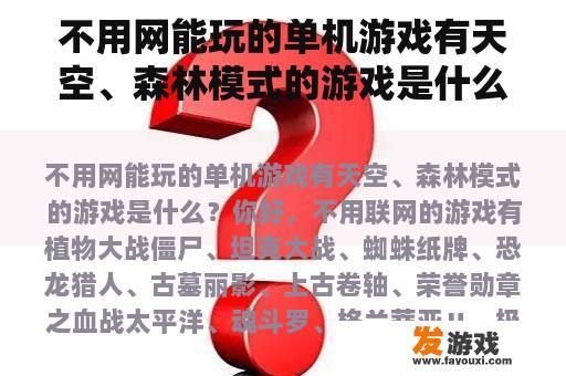 不用网能玩的单机游戏有天空、森林模式的游戏是什么？