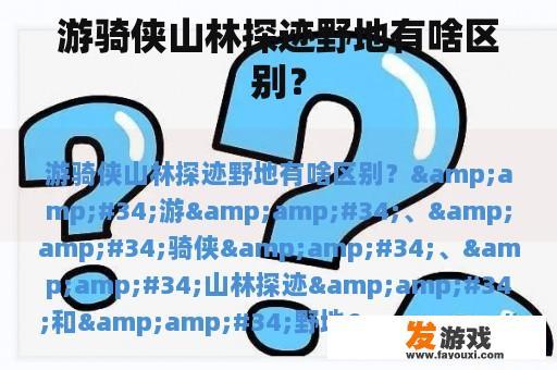 游骑侠山林探迹野地有啥区别？