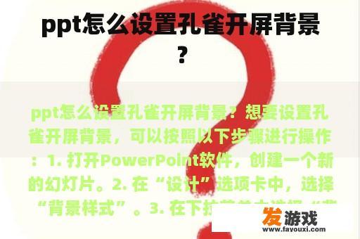 ppt怎么设置孔雀开屏背景？