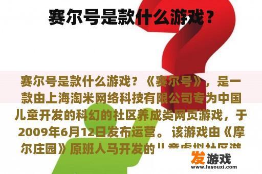 赛尔号是款什么游戏？