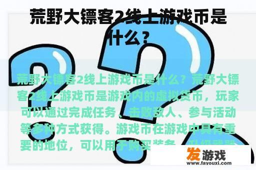 荒野大镖客2线上游戏币是什么？
