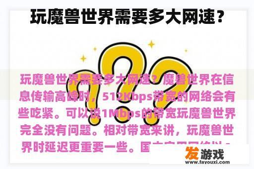 玩魔兽世界需要多大网速？