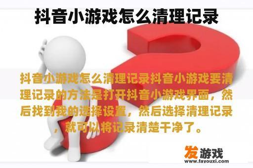抖音小游戏怎么清理记录