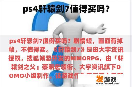 ps4轩辕剑7值得买吗？