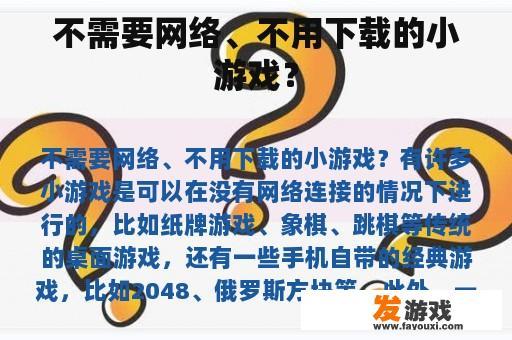 不需要网络、不用下载的小游戏？