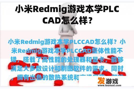 小米Redmig游戏本学PLCCAD怎么样？