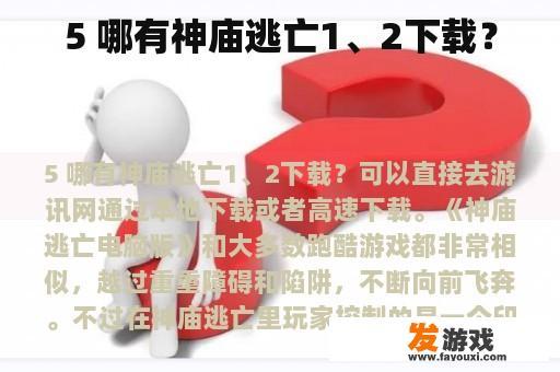 5 哪有神庙逃亡1、2下载？