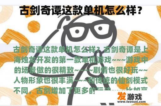 古剑奇谭这款单机怎么样？