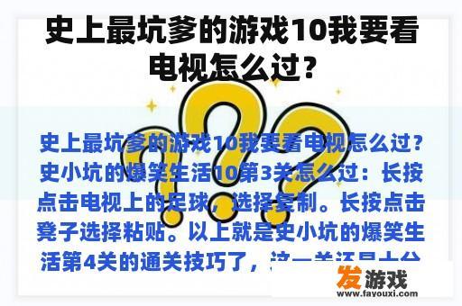 史上最坑爹的游戏10我要看电视怎么过？