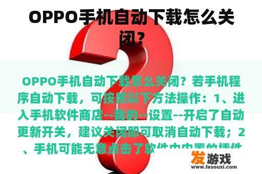 OPPO手机自动下载怎么关闭？