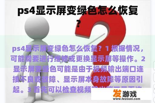 ps4显示屏变绿色怎么恢复？