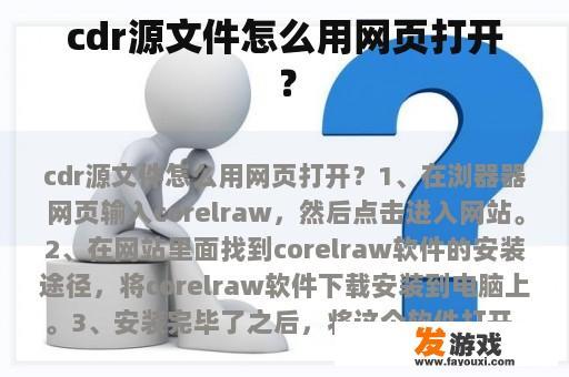 cdr源文件怎么用网页打开？