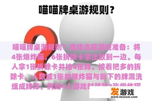 喵喵牌桌游规则？