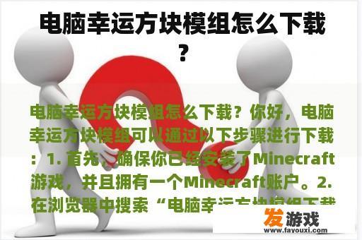 电脑幸运方块模组怎么下载？
