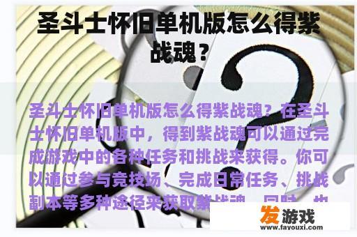 圣斗士怀旧单机版怎么得紫战魂？