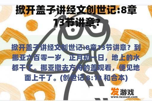 掀开盖子讲经文创世记:8章13节讲章？
