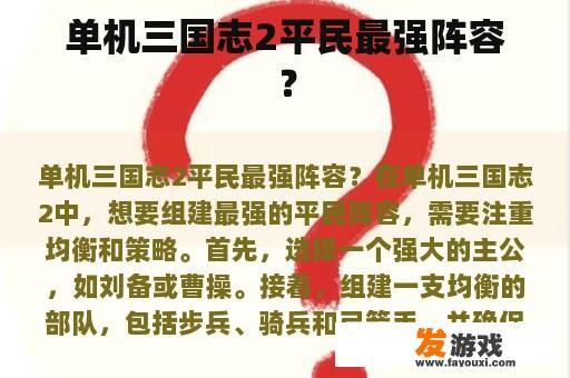 单机三国志2平民最强阵容？