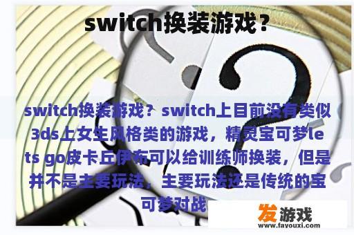 switch换装游戏？