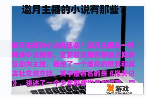 邀月主播的小说有那些？