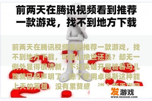 前两天在腾讯视频看到推荐一款游戏，找不到地方下载，叫蜀山绝世还是？