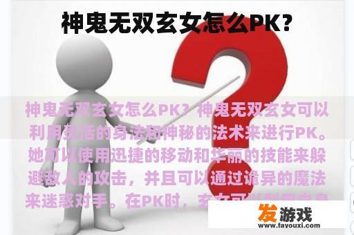 神鬼无双玄女怎么PK？