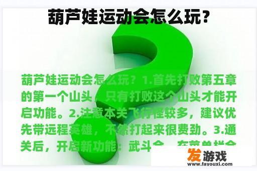 葫芦娃运动会怎么玩？