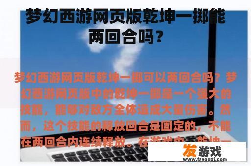 梦幻西游网页版乾坤一掷能两回合吗？