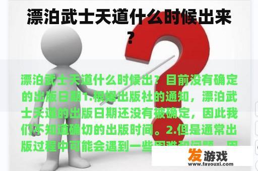 漂泊武士天道什么时候出来？