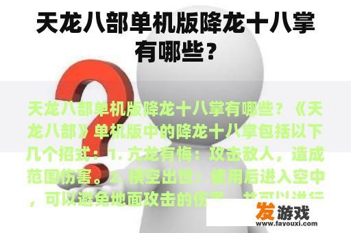 天龙八部单机版降龙十八掌有哪些？