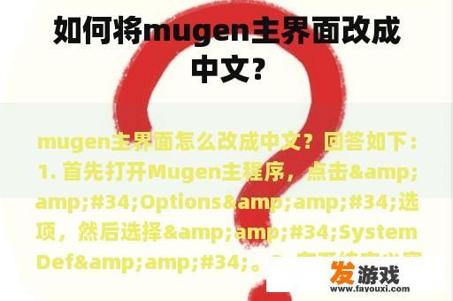 如何将mugen主界面改成中文？
