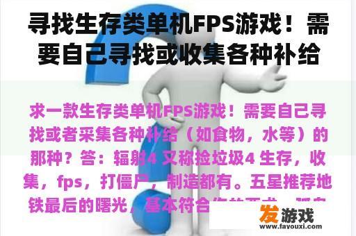 寻找生存类单机FPS游戏！需要自己寻找或收集各种补给(如食物、水等)的那种？