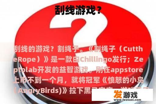刮线游戏？