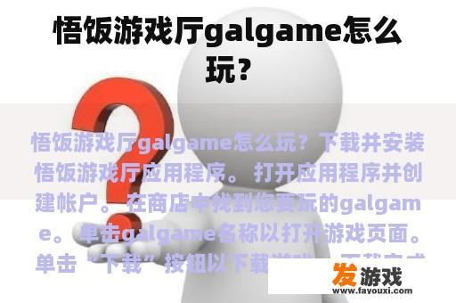 悟饭游戏厅galgame怎么玩？