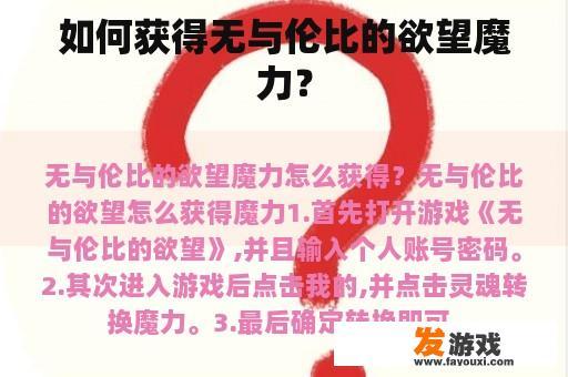 如何获得无与伦比的欲望魔力？