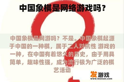 中国象棋是网络游戏吗？