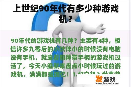 上世纪90年代有多少种游戏机？