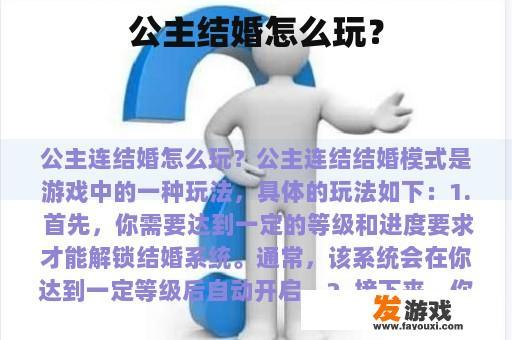 公主结婚怎么玩？