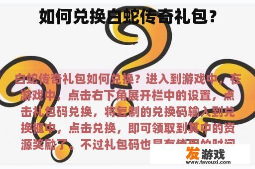 如何兑换白蛇传奇礼包？