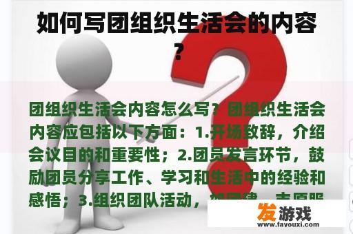 如何写团组织生活会的内容？