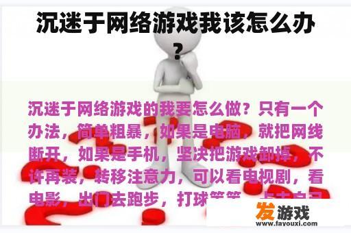 沉迷于网络游戏我该怎么办？